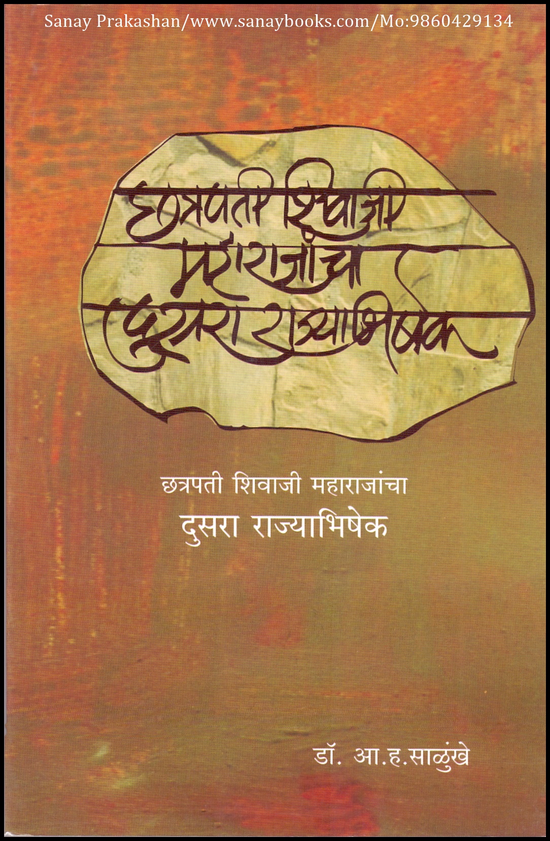 Chhatrapati Shivaji Mahaaraajaanchaa Dusaraa Rajyaabhishek (1)