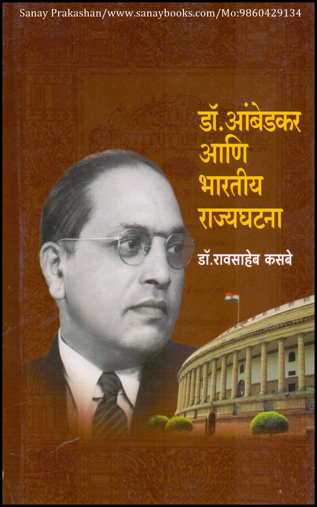 Doctor. Ambedkar Aani Bharatiy Rajyagatana (1)