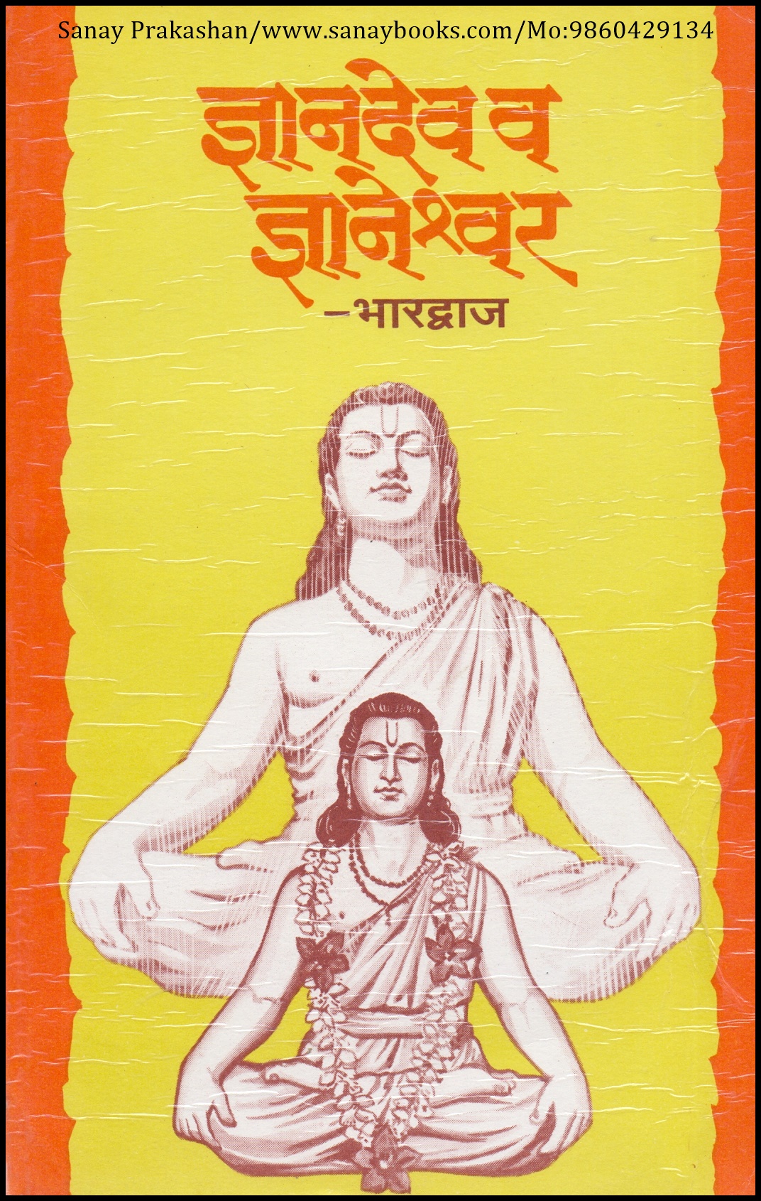 Dyandev Va Dyaneshwer (1)