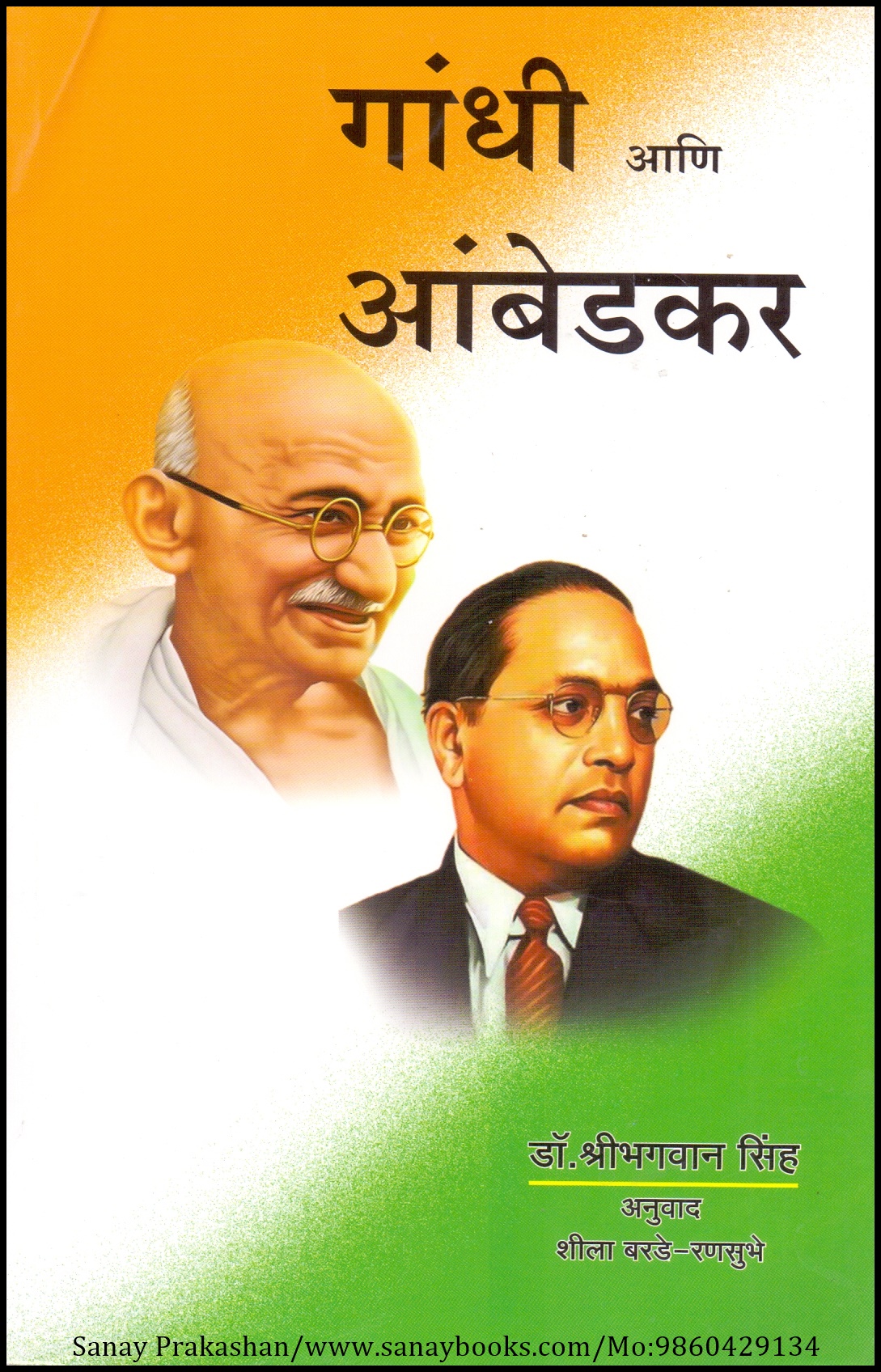 Gandhi Aani Ambedkar (1)