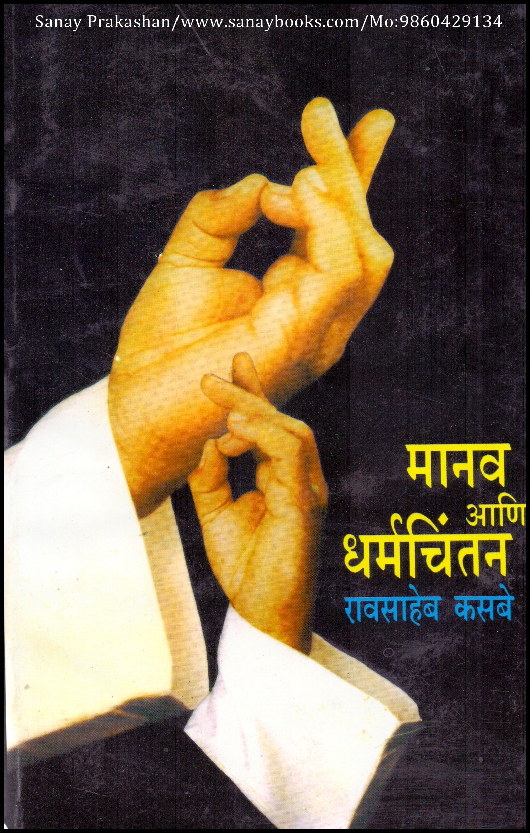 Maanav Aani Dharmachintan (1)