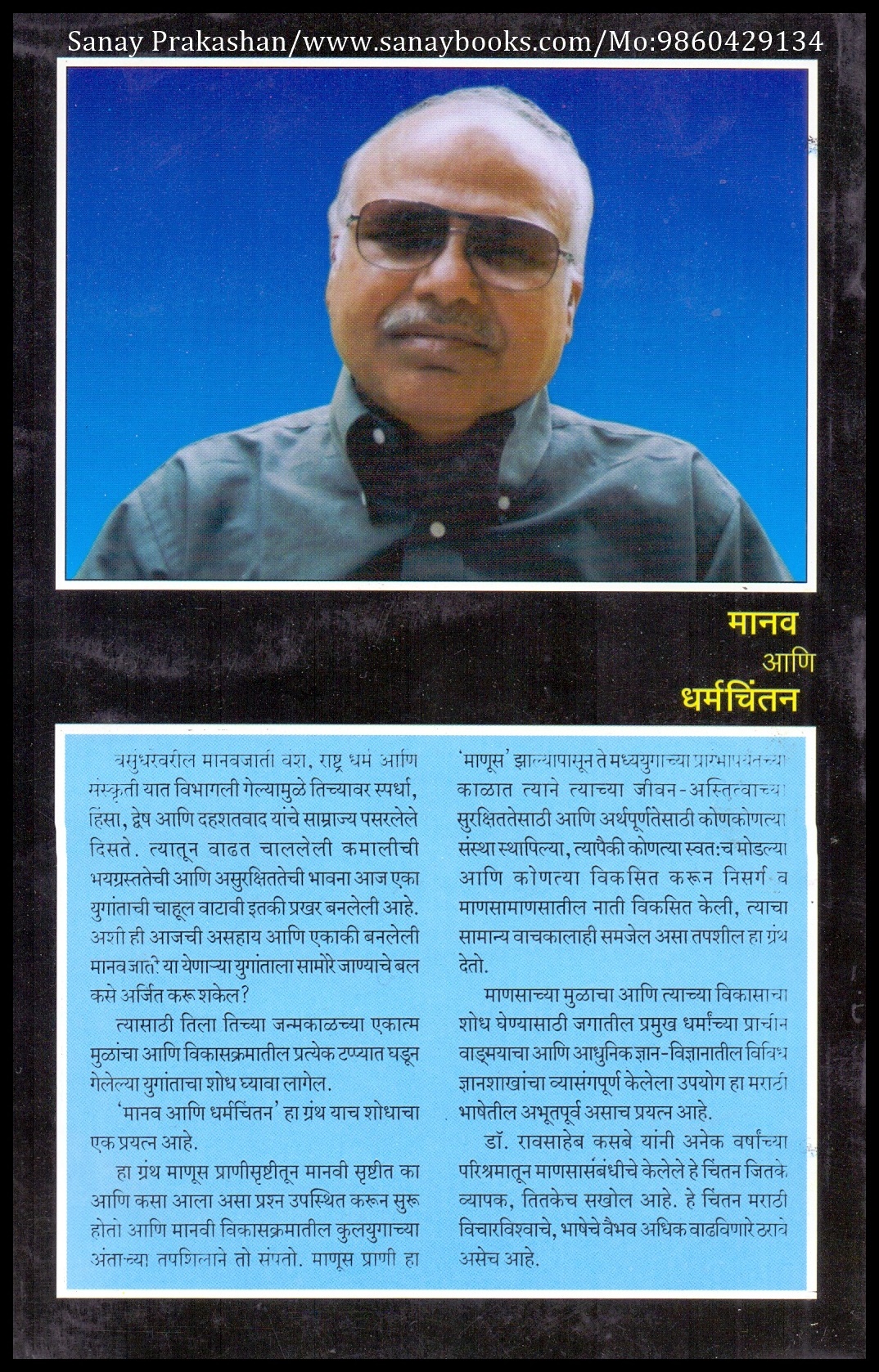 Maanav Aani Dharmachintan (2)