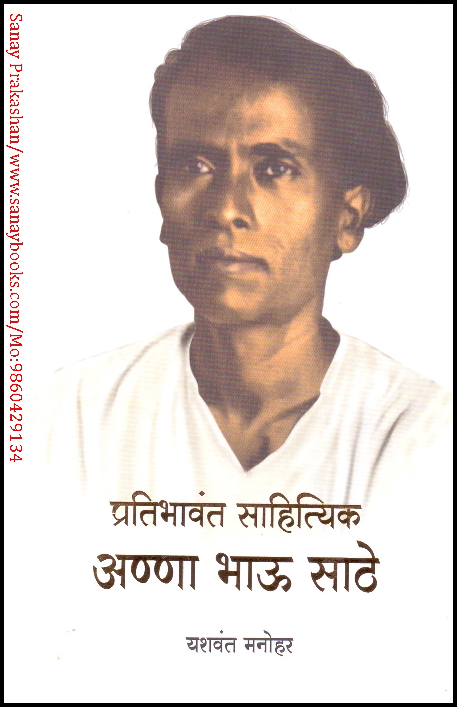 Pratibhavant Sahityik Anna Bhau Sathe (1)