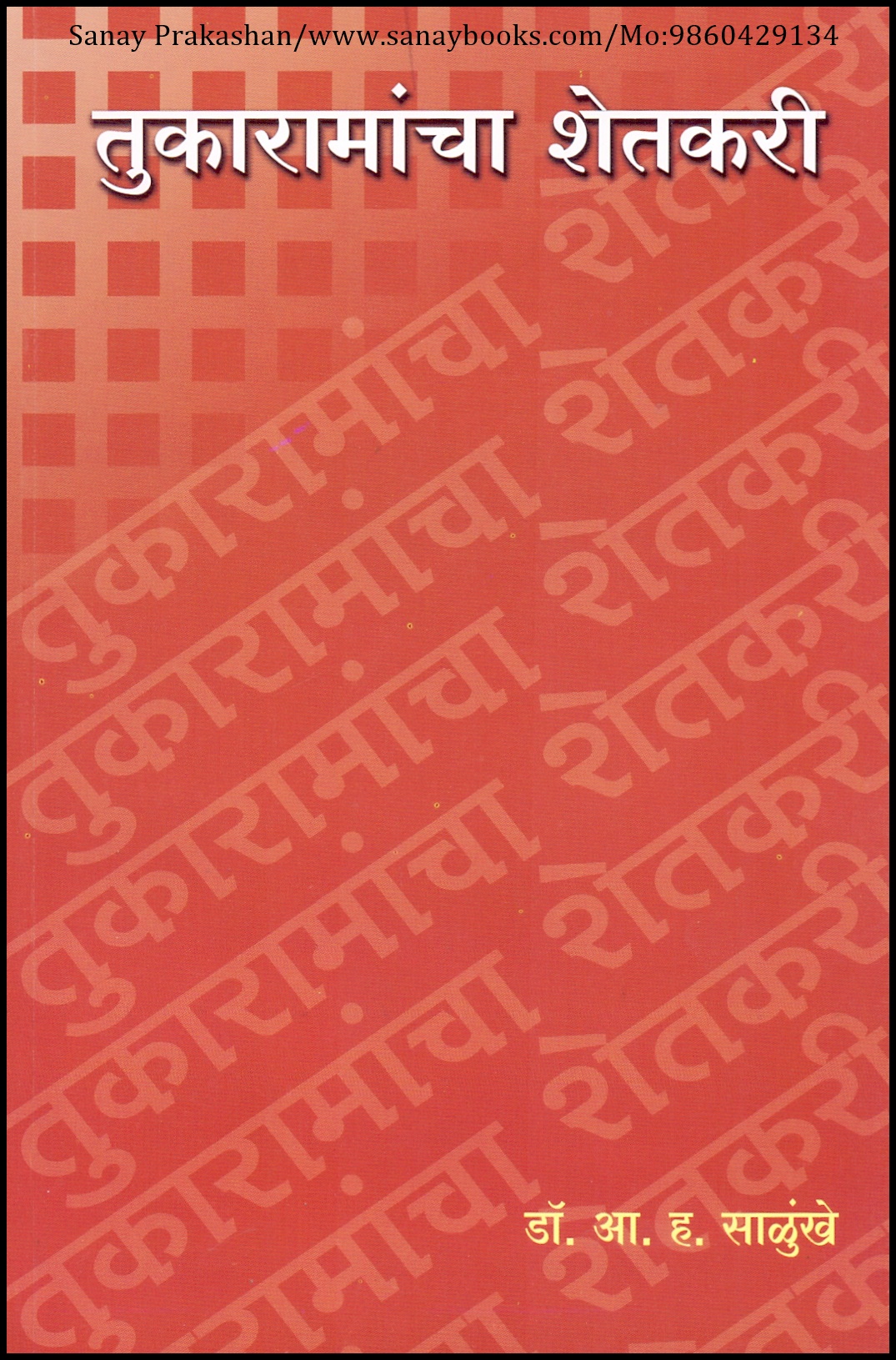 Tukaramancha Shetakari (1)