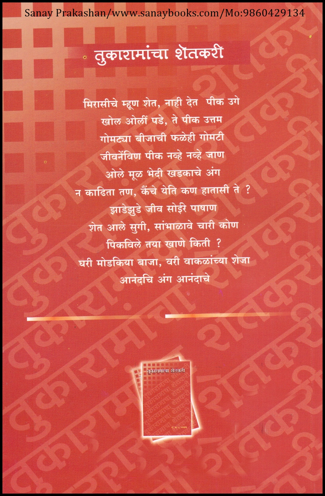 Tukaramancha Shetakari (2)