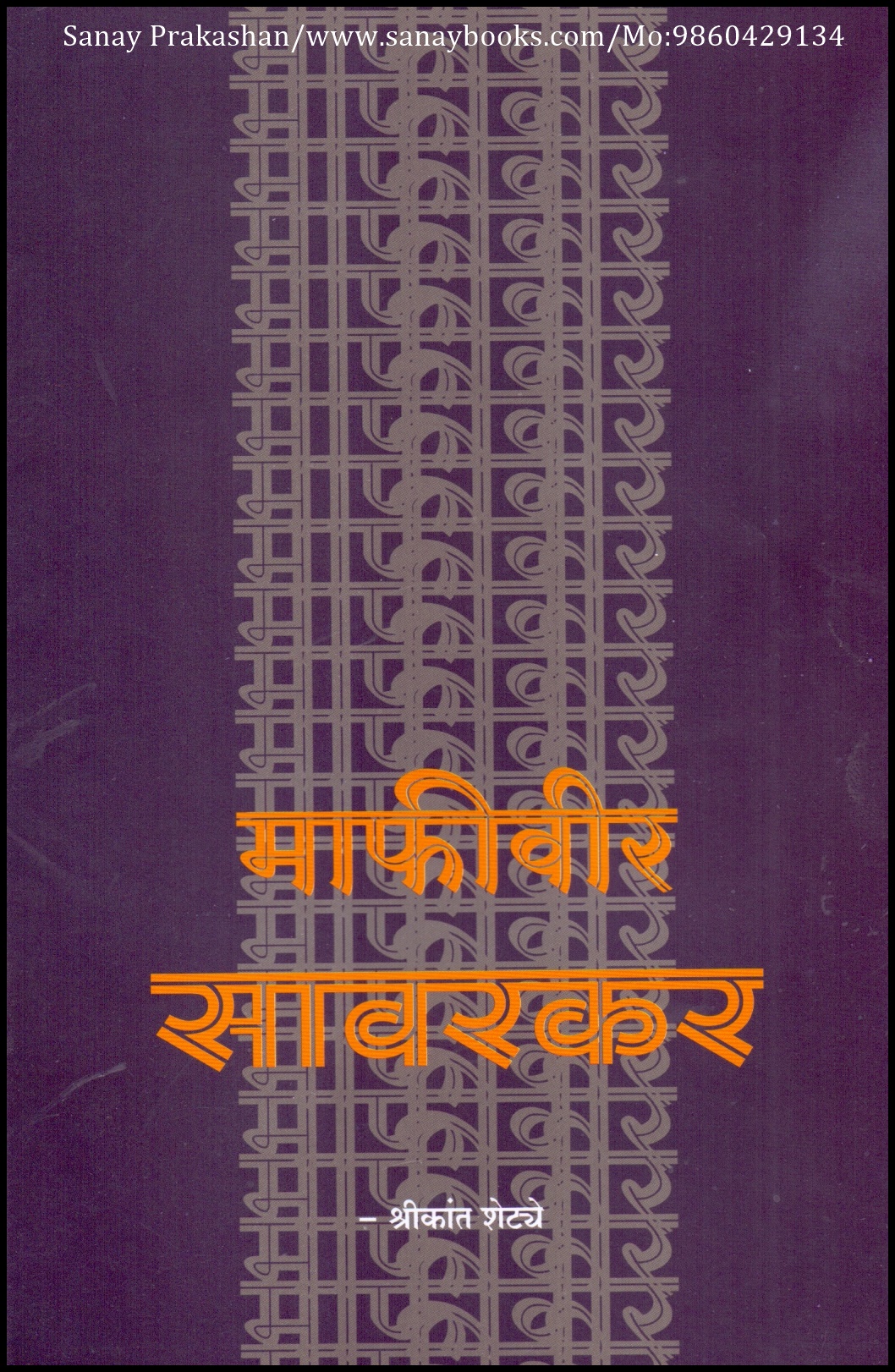 Mafiveer Savarkar (1)